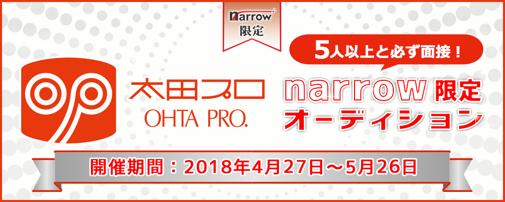 太田プロダクションが5人以上と必ず面接！narrow限定オーディション