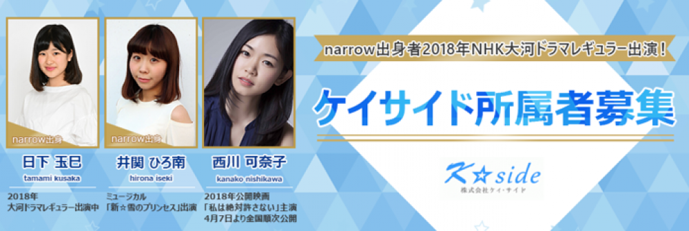 2018年4月公開映画「私は絶対許さない」に、西川可奈子さんが主演、他、narrow出身新人も出演！ケイサイド所属者募集