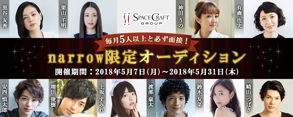 スペースクラフトが毎月5人以上と必ず面接！narrow限定オーディション