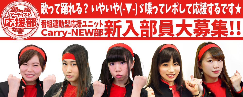 ラジオ番組「アーティスト応援部」ユニットメンバー募集！