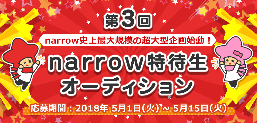narrow史上最大規模！narrow特待生オーディション！