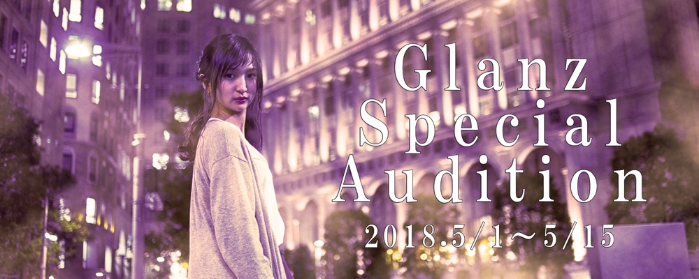 『Glanz SPECIAL AUDITION !』