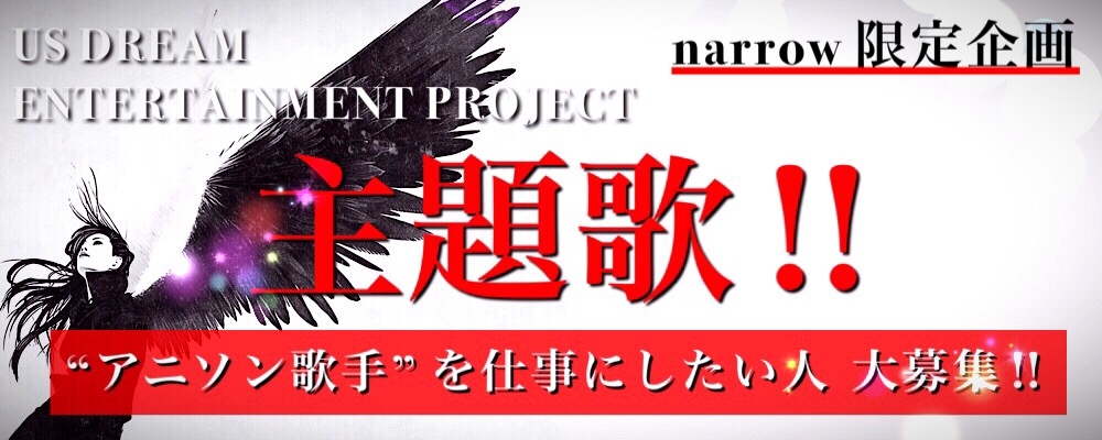 主題歌！！ “アニソン歌手”を仕事にしたい人 大募集！！