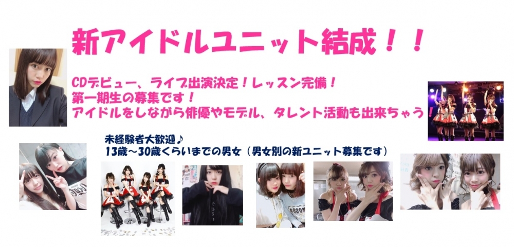 新アイドルユニット結成☆メンバー募集開始！