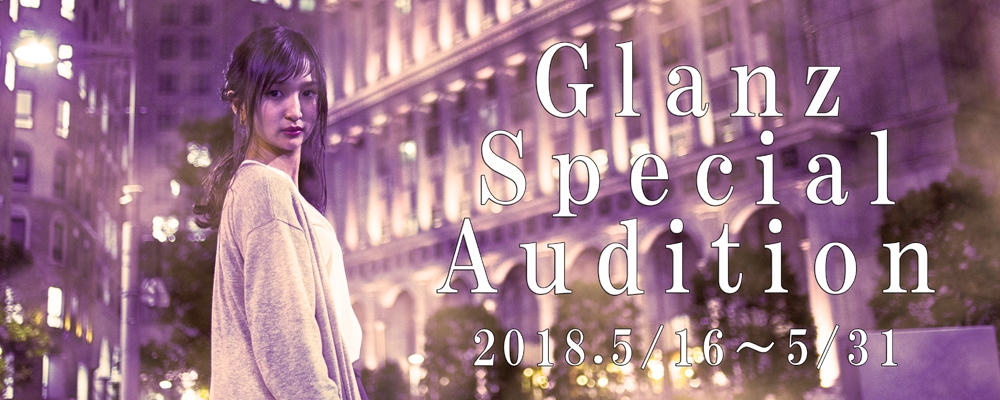 ★Glanz SPECIAL AUDITION★第二弾★