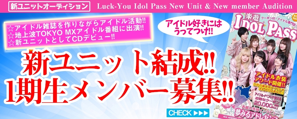  地上波冠番組を持つ 楽遊アイドル部 新ユニットオーディション！