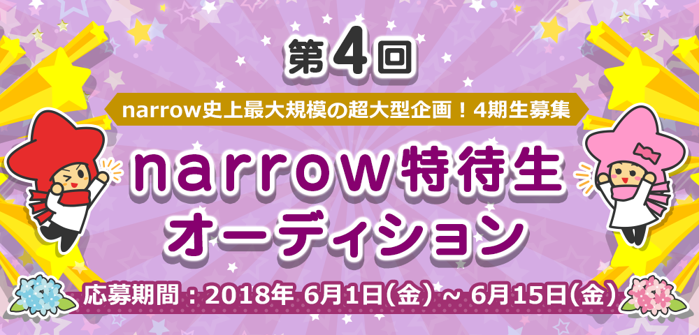 【第４回】narrow史上最大規模！narrow特待生オーディション！