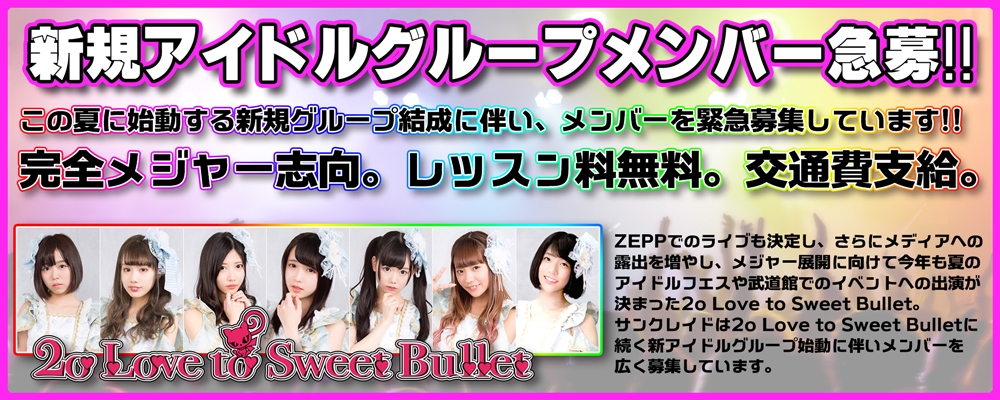 【注目】大手プロダクションのサンクレイドがアイドル事業に本格参入!!