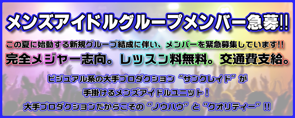  大手＆老舗の力を活かして他ジャンル展開を始めたサンクレイドでデビューしたい男性を経験/年齢不問で募集！