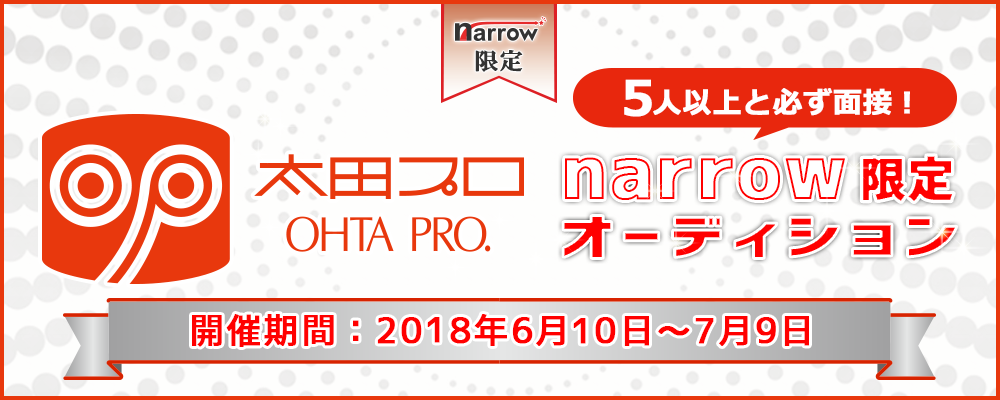 太田プロダクションが5人以上と必ず面接！narrow限定オーディション