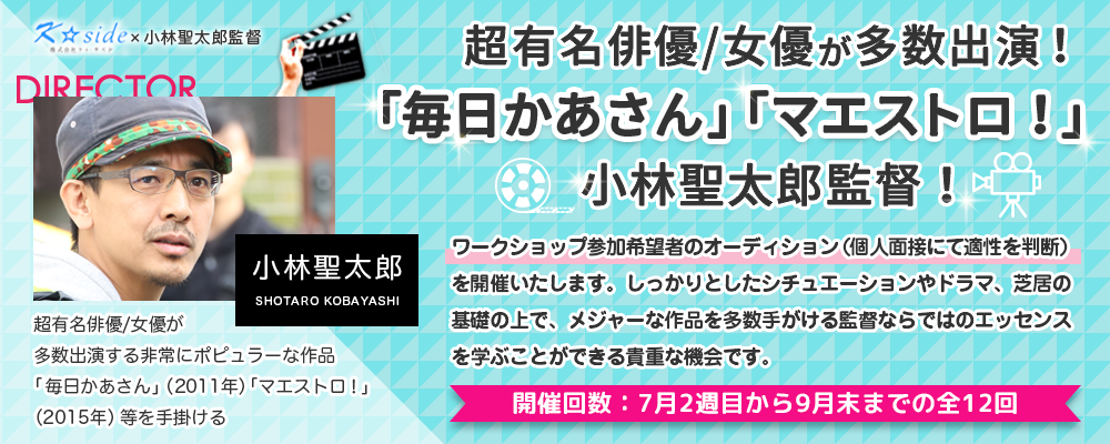 【映画俳優を目指す人のための実践講座　第4弾】「毎日かあさん」「マエストロ！」などの小林聖太郎監督