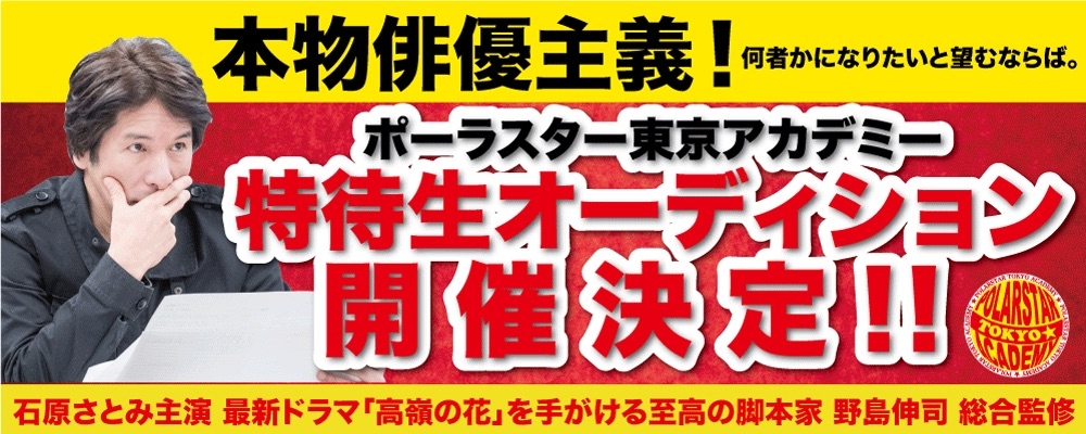 野島伸司による特待生オーディション（ポーラスター東京アカデミー）