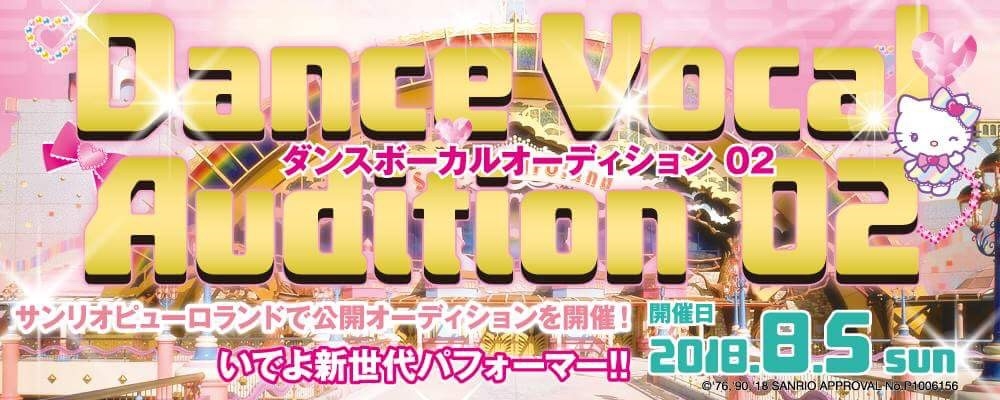 【narrow応募者から5名確約】サンリオピューロランドで開催！Dance Vocal Audition 02