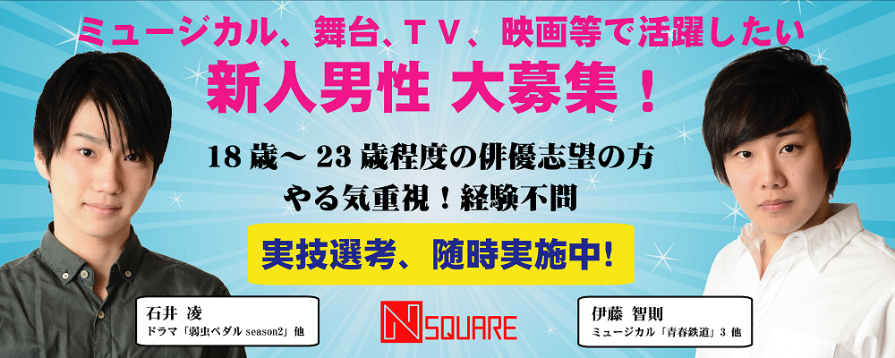 ナノスクエア所属俳優募集！2.5次元舞台、TV、映画等で活躍したい方