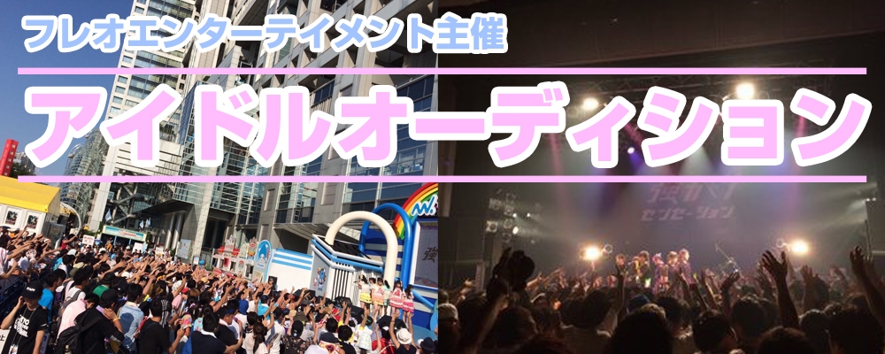 フレオエンターテイメント「アイドルオーディション」開催！！