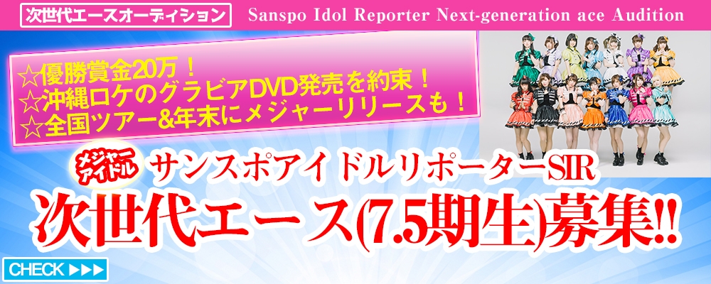 メジャーアイドル『サンスポアイドルリポーター SIR』次世代エースメンバー募集！