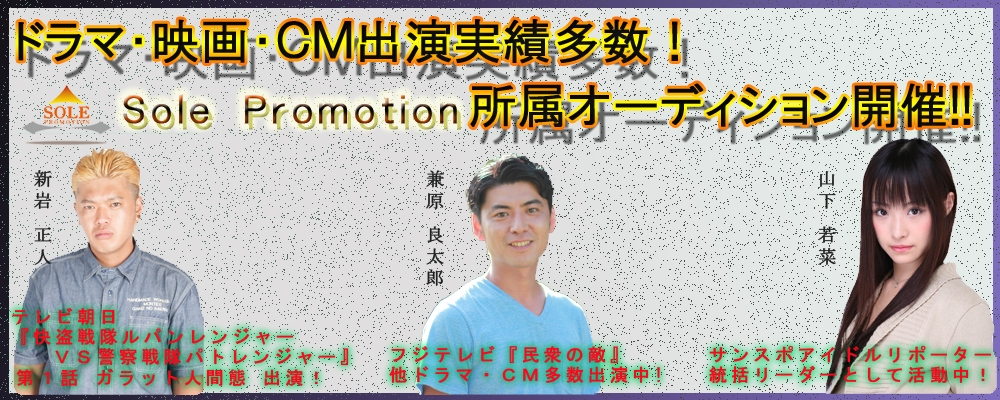 ドラマ・映画・CM出演実績多数！ソーレプロモーション所属オーディション