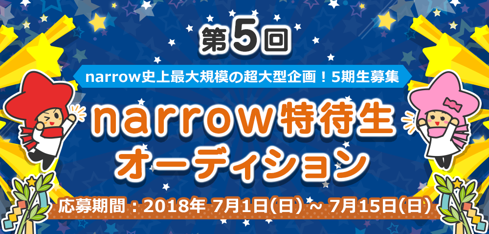 【第５回】narrow史上最大規模！narrow特待生オーディション！