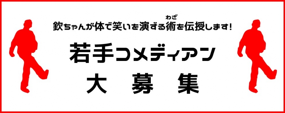 若手コメディアン募集オーディション