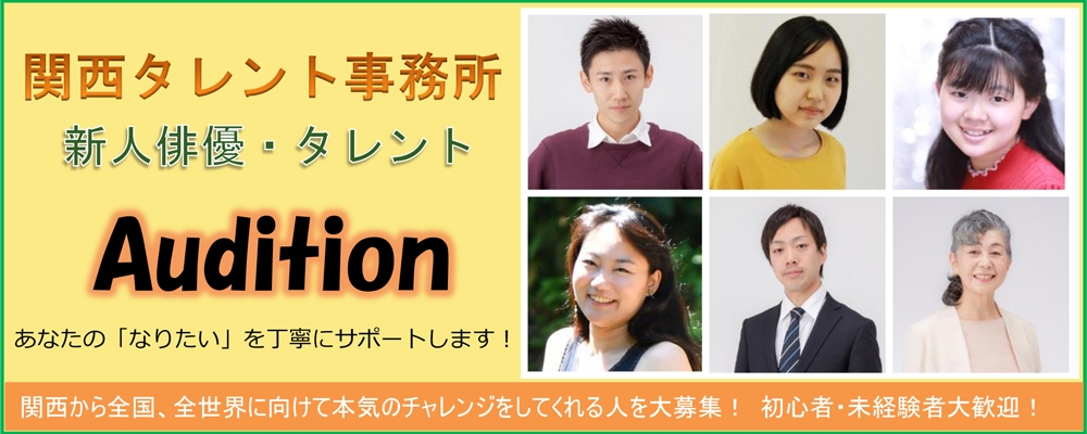 関西タレント事務所新人タレントオーディション