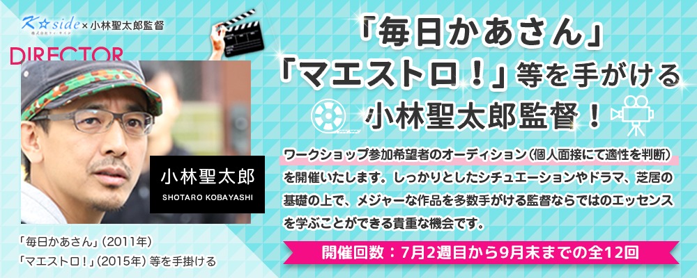 【映画俳優を目指す人のための実践講座　第4弾】「毎日かあさん」「マエストロ！」などの小林聖太郎監督