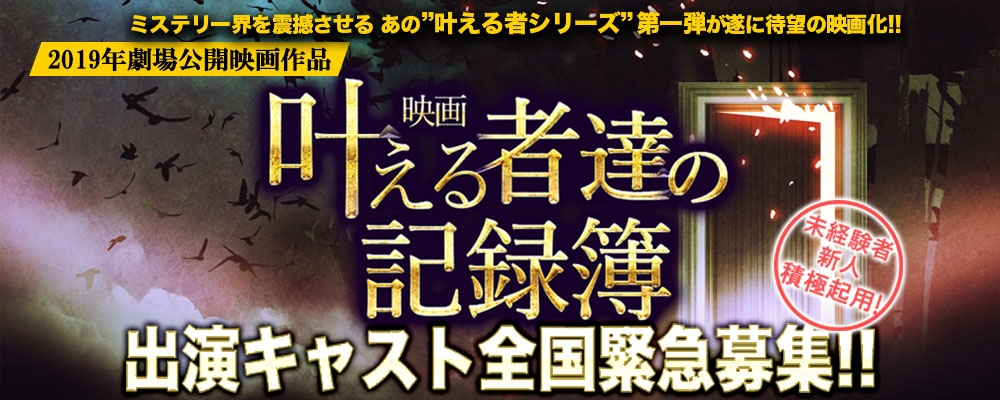 有名実力派監督のプロジェクト！！映画「叶える者達の記録簿」出演キャスト/声優募集！