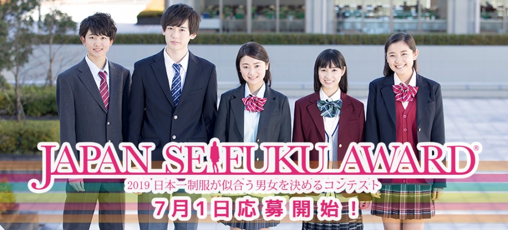 第6回日本制服アワード【日本一制服が似合う男女を決めるコンテスト】