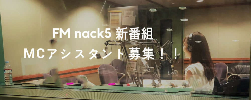 FM nack5　新番組　レギュラーアシスタントオーディション