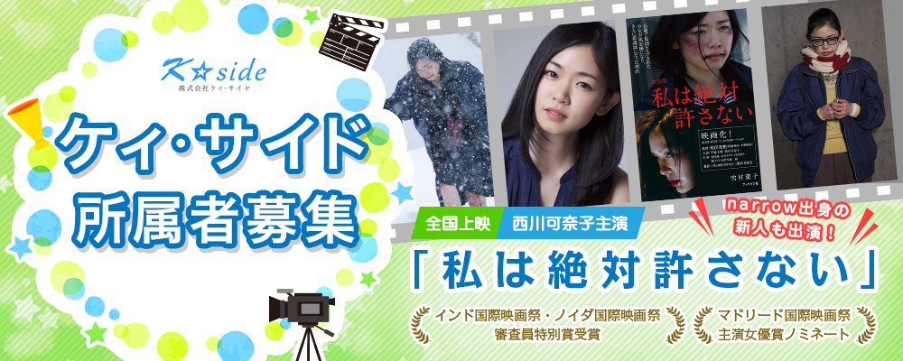 「私は絶対許さない」主演西川可奈子がマドリード国際映画祭主演女優賞ノミネート！narrow出身者も出演！の「ケィ・サイド」所属者募集！