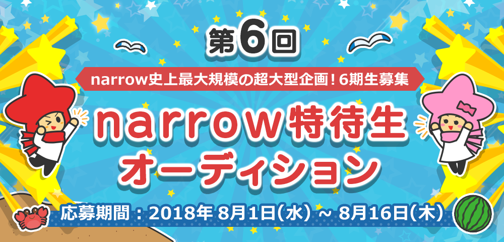【第６回】narrow史上最大規模！narrow特待生オーディション！