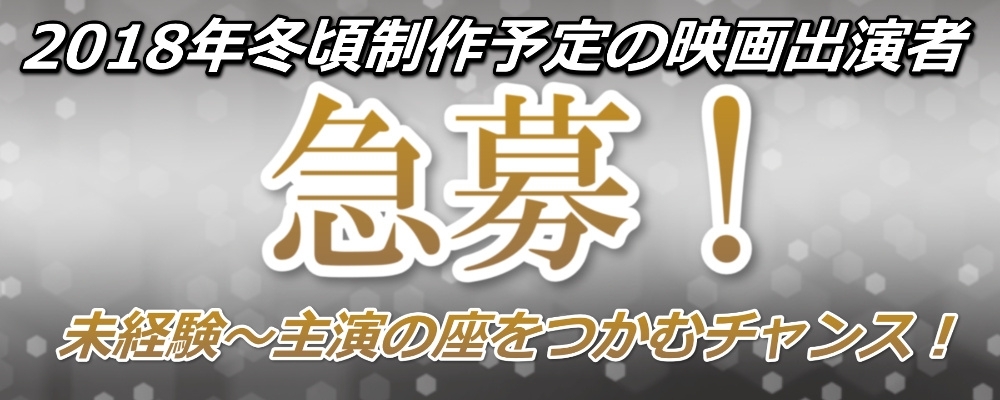 【！追加募集！】2018年冬制作予定新作映画キャストオーディション！