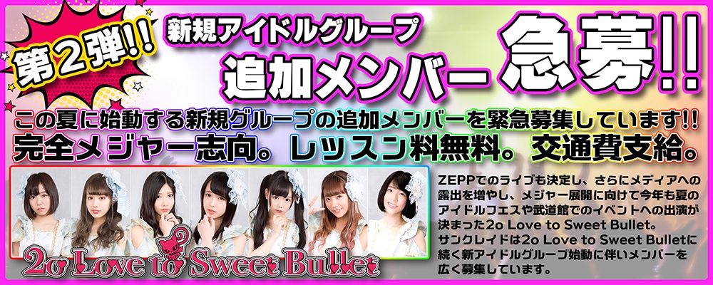 前回はnarrowから2名所属‼★サンクレイドアイドルプロジェクト★新規女性グループ追加メンバー募集！