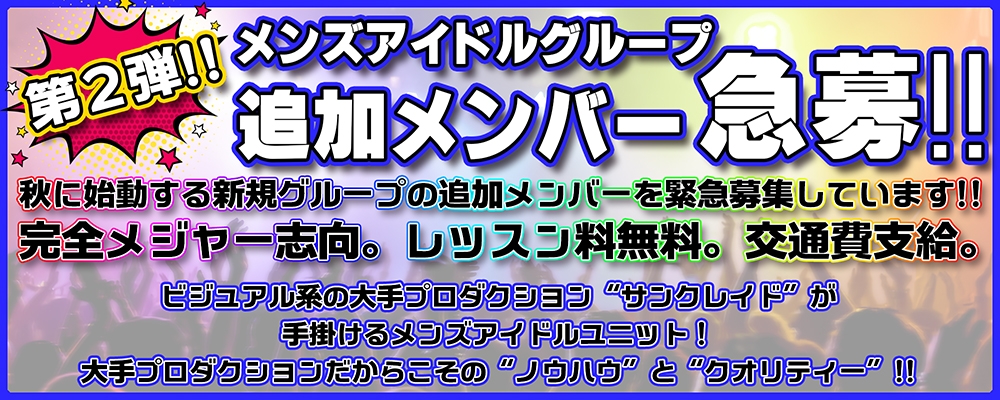 ⭐︎サンクレイドアイドルプロジェクト⭐︎メンズグループ追加メンバー募集