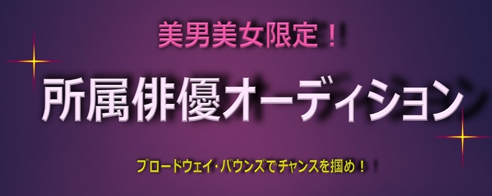美男美女限定！所属俳優オーディション！