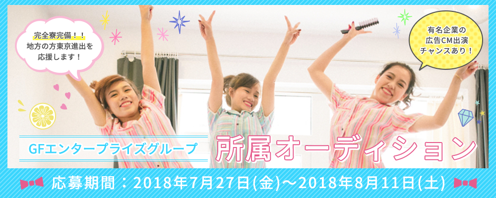 東京女子になる!　東京進出芸能応援プロジェクト!! 所属オーディション