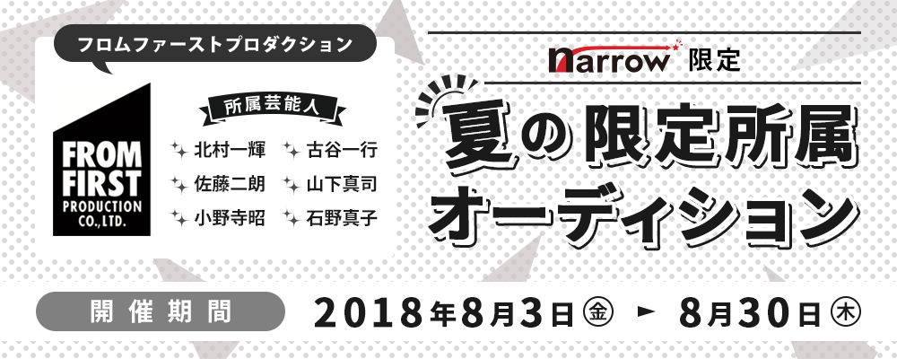 超一流俳優がそろうフロムファーストプロダクションによるnarrow限定オーディション！