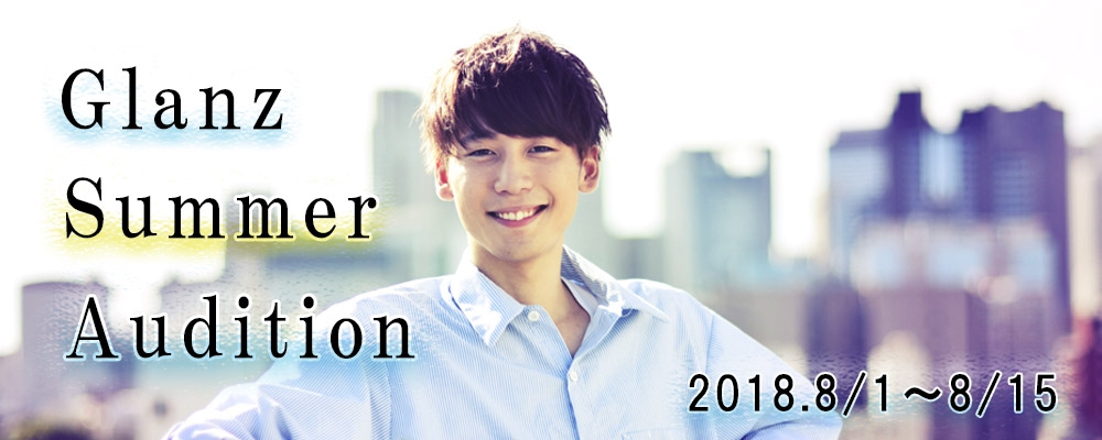 未来に向かって駆け出す夏。『Glanz サマーオーディション2018』