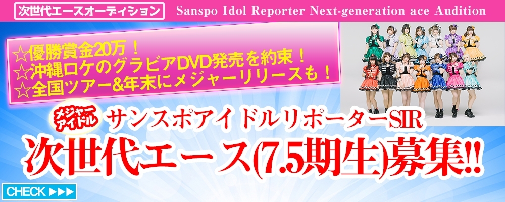 メジャーアイドル『サンスポアイドルリポーター SIR』次世代エースメンバー募集！