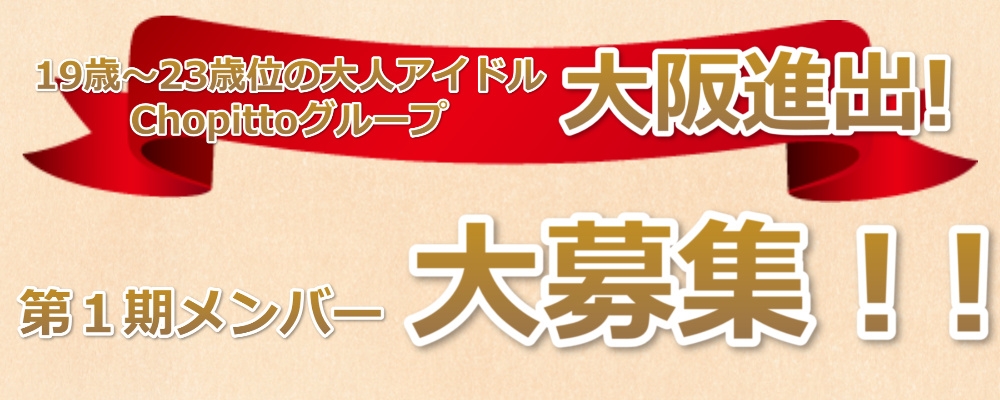 【経験不問】大阪で結成の新アイドルユニット・１期生メンバー急募！