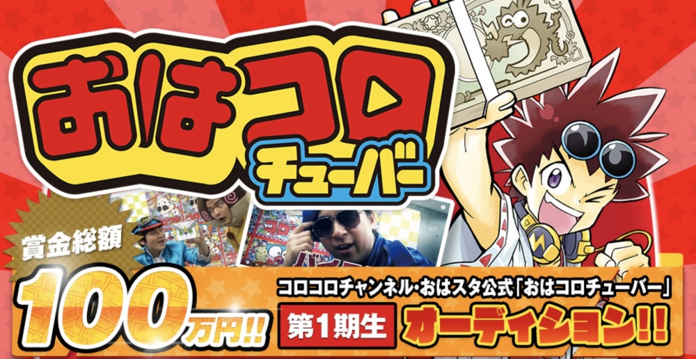おはコロチューバー　第1期生 オーディション！