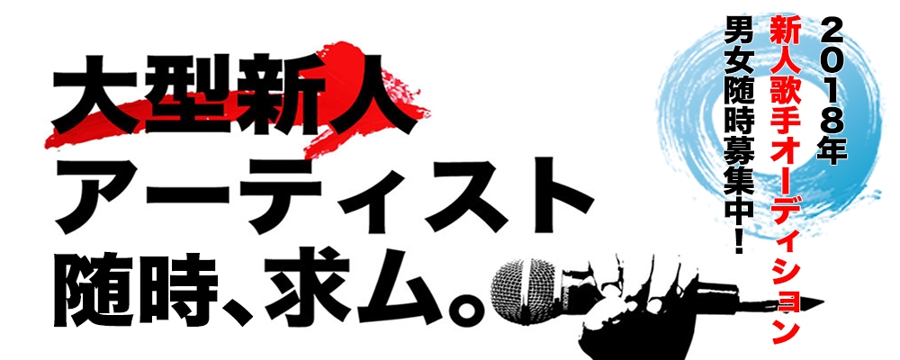 大型新人シンガー募集オーディション