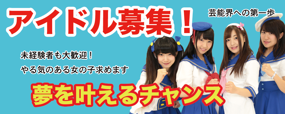 「まじょぴちゅ」メンバー及び新規アイドルユニットメンバー募集