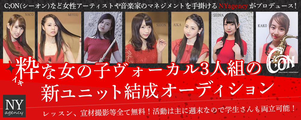 「C;ON」他女性アーティスト/音楽家のマネジメント手掛けるNYagency新ユニット結成オーディション！【残2名】