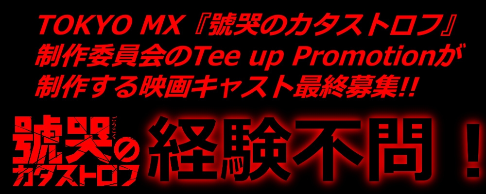 【！最終募集！】2018年冬制作予定新作映画キャストオーディション！