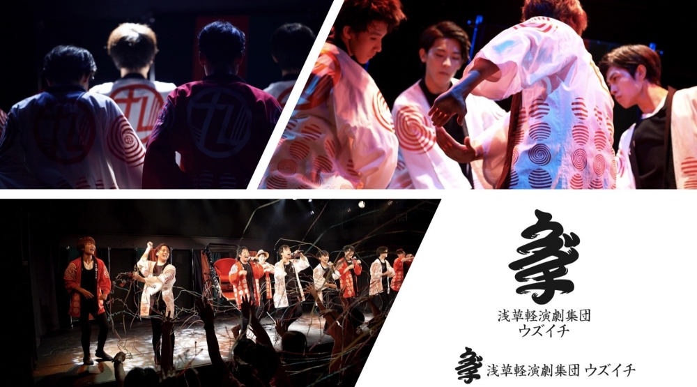 レプロエンタテインメント”初”の男性演劇ユニット 浅草軽演劇集団「ウズイチ」第三期公演 出演者募集！