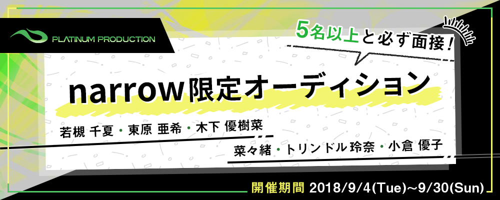 プラチナムプロダクションが5人以上と必ず面接！narrow限定オーディション