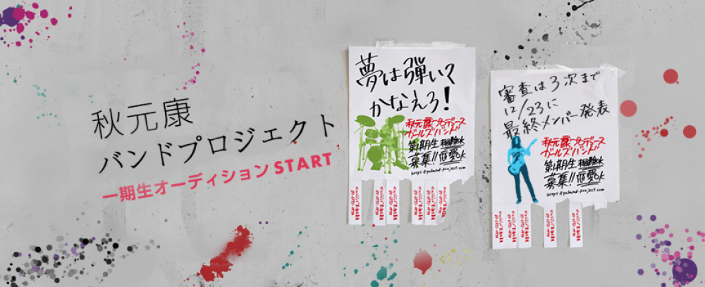 秋元康＆ワーナーミュージックがタッグを組んで仕掛けるガールズバンドの記念すべき第1期生オーディション！
