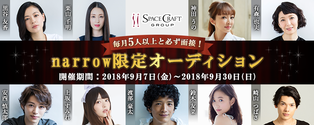 スペースクラフトが毎月5人以上と必ず面接！narrow限定オーディション