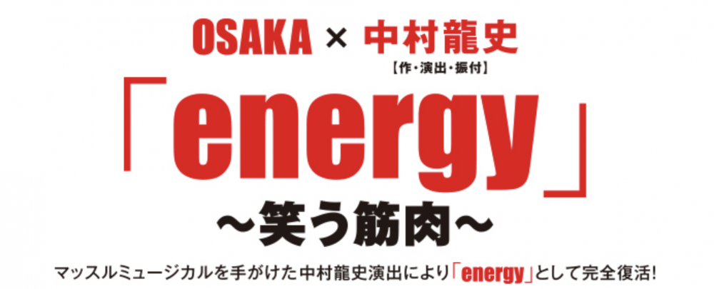 energy～笑う筋肉～　出演メンバー募集オーディション！
