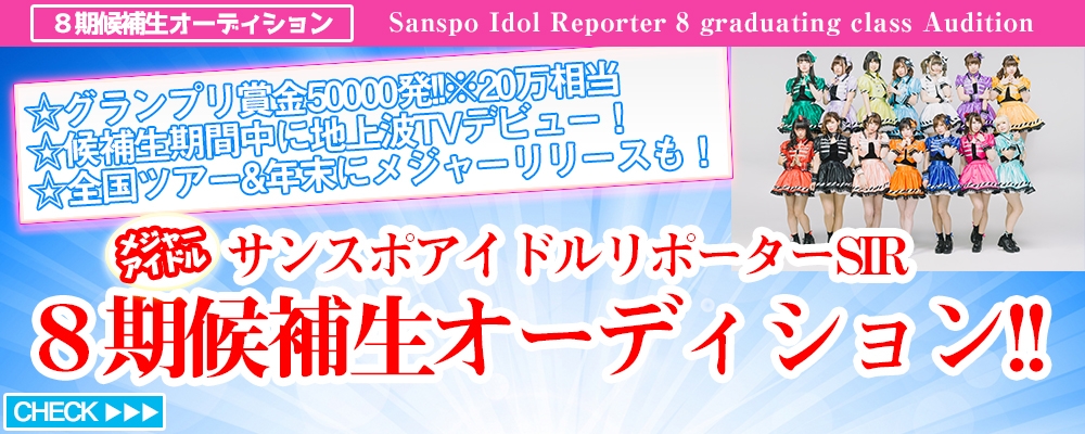 サンスポアイドルリポーター SIR8期生オーディション